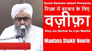 Rizq Mein Barkat ka Wazifa | Maulana Shakir Noorie