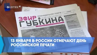 13 января в России отмечают День российской печати