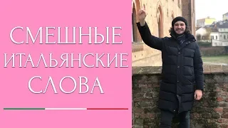 Смешные слова итальянского языка 2.