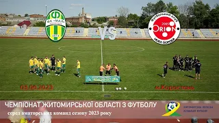 Футбол. Чемпіонат Житомирської області. ФК"Мал"(Коростень) vs ФК"Оріон"(Нова Борова)