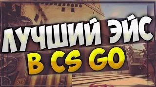 ЭЙС с UMP-45!!!! (камбэк 15:15)