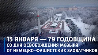 В Мозыре отметили годовщину освобождения города от немецко-фашистских захватчиков