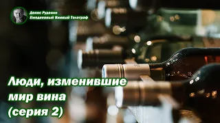 Люди, изменившие мир вина (серия 2)