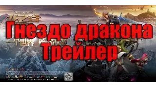 Гнездо Дракона Восстание Черного Дракона Трейлер на русском (2015 | HD 720)