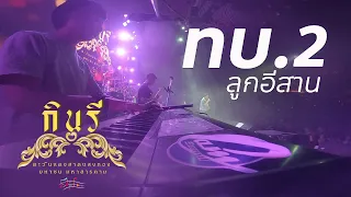 ทบ.2 ลูกอีสาน - ไผ่ พงศธร (แสดงสด) cover วงกินรี ตะวันแดง