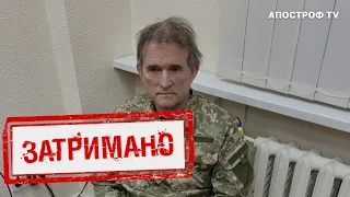 🔥 ТЕРМІНОВО! СБУ ЗАТРИМАЛО МЕДВЕДЧУКА