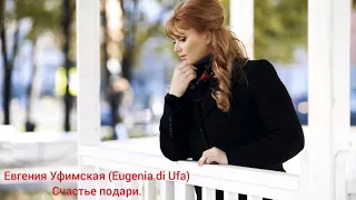 Евгения Уфимская (Eugenia di Ufa) - Счастье подари