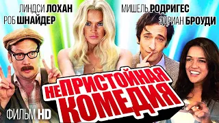 Непристойная комедия /InAPPropriate Comedy/ Фильм HD