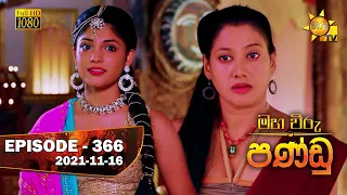 Maha Viru Pandu | Episode 366 | 2021-11-16