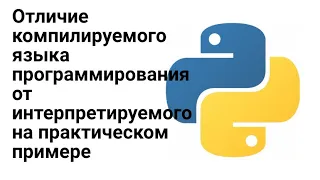 Отличие интерпретируемого языка программирования от компилируемого для самых маленьких и нубов.