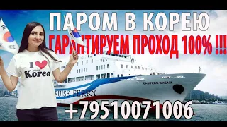 ЮЖНАЯ КОРЕЯ🇰🇷 НА ПАРОМ В КОРЕЮ🇰🇷ПРОВОЖАЕМ КЛИЕНТОВ ⛴️