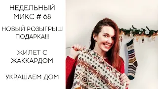 НЕДЕЛЬНЫЙ МИКС # 68. Новый розыгрыш подарка!!!Жилет фэйр айл с  разрезным жаккардом. Украшаем дом!