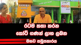 රටම කතා කරන කෝටි ගණන් ලාභ ලබන මහව සමුපකාරය |සාමාජිකයින් 50,000ට වැඩියි|Prakampana