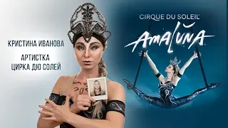 Кристина Иванова. Цирк Дю Солей. Амалуна. Kristina Ivanova. Cirque du Soleil. Amaluna