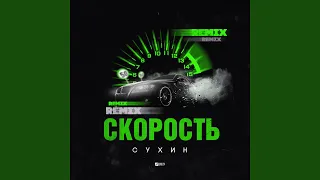 Скорость (Remix)