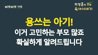 #564 용쓰는 아기! 이거 고민하는 부모 많죠. 확실하게 알려드립니다: 소아청소년과 전문의 하정훈의 육아이야기(IBCLC, 삐뽀삐뽀119소아과저자)