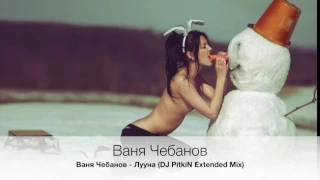 Ваня Чебанов - Лууна (DJ PitkiN Extended Mix)