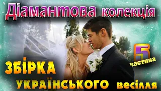 Діамантова колекція - частина 5. Весільні пісні. Українські пісні