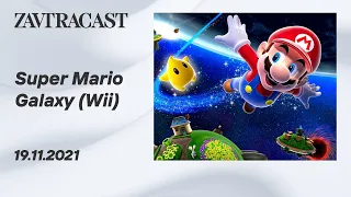 Super Mario Galaxy (Nintendo Wii) -  ретрострим Завтракаста
