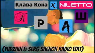 Клава Кока,NILETTO-Краш (Yudzhin & Serg Shenon Radio Edit)