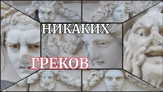 ‼️СОТНИ ЛИЦ ДРЕВНИХ НА ДЕКОРЕ АНТИЧНОГО БАССЕЙНА‼️ШЕДЕВРЫ АФРОДИСИАДЫ‼️ДО ДРОЖИ...