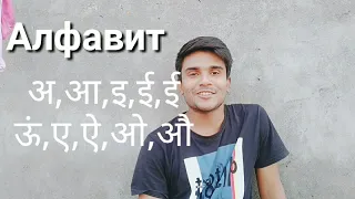 Алфавит на хинди || правильно говорить на хинди || Hindi with Uday