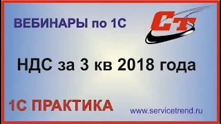 1С НДС за 3 кв. 2018 года