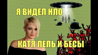 Катя Лель и бесы / Я видел НЛО / Бесы или инопланетяне?