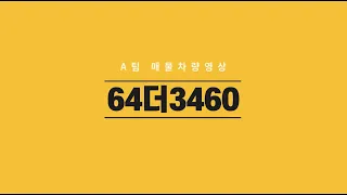 에이팀64더3460 차량 영상 입니다 [시트로엥그랜드c4]