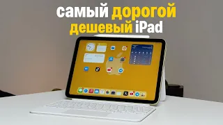 Самый дорогой дешевый iPad 10