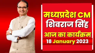 Madhya Pradesh CM Shivraj Singh Chouhan के आज के कार्यक्रम | देखिए पूरा Schedule | 18 January 2023