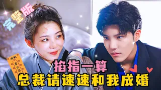 [MULTI SUB] 《掐指一算，总裁请速速和我成婚》💕爆笑超甜！身为顶尖神算子，师父却说我活不过20岁？和沈二爷成婚才能改变命格，每天还要亲吻？#短剧 #drama  #最火短剧推荐 #短剧全集