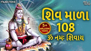 શિવ માળા 108 Shiv Mala 108 Full with Lyrics | Om Namah Shivaya | Shiv Gujarati Bhajan | Shiv Mala