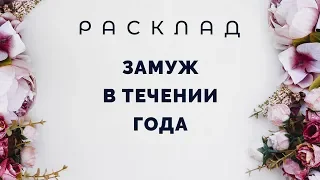 Выйду ли я замуж в течении года. Расклад на картах Таро.