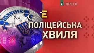 Поліцейська хвиля | 1 лютого