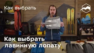 Как выбрать лавинную лопату