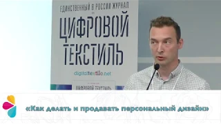 Андрей Новиков, «Принтио».  «Как делать и продавать персональный дизайн»