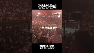 정찬성 VS 할로웨이 경기 후 현장의 감동적인 반응 ..!