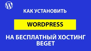 Установка WordPress на бесплатный хостинг Beget