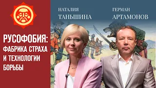 Русофобия: фабрика страха и технологии борьбы. Наталия Таньшина и Герман Артамонов / Фонд СветославЪ