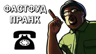 ТЕЛЕФОННЫЙ ПРАНК - Биг Смоук звонит в МакДональдс (ICEnJAM RUS)