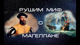 Магеллан не совершал кругосветное путешествие - правда и ложь. Развеиваем миф. Факт-обзор.