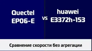 Huawei E3372h-153 и Quectel EP06-E сравнение скорости без агрегации.