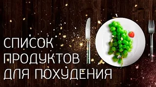 Список важных продуктов для похудения