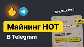 Бесплатный HOT токен - майнинг в телеграм от NEAR