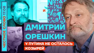 У ПУТИНА НЕ ОСТАЛОСЬ КОЗЫРЕЙ🎙ЧЕСТНОЕ СЛОВО С ДМИТРИЕМ ОРЕШКИНЫМ