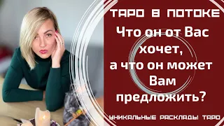 Что он от меня хочет, а что он может мне предложить?