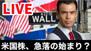 【LIVE】米国株、急落の始まり？