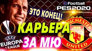 PES 2020 ❤️ КАРЬЕРА ЗА МЮ 💥 ЭТО КОНЕЦ ✭ РУКОВОДСТВО ВОН ! ✭ ЗАБАСТОВКА ✭ АЛЛЕГРИ в МЮ ? - СМЕШНО!💥