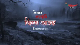 Fear Factory | Jheeler Atonko | Bangla Horror Story | Mirchi Bangla | EP 08